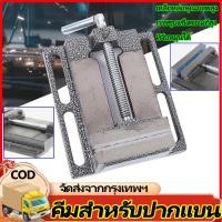 ราคา H&C ปากกาจับชิ้นงานสว่านแท่น ปากกาแท่นเจาะ Drilling Press Machine Vise จับเหล็ก ทำจากวัสดุเหล็กหล่อคุณภาพดี ทนทาน (26492286301)