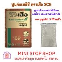 ราคา เสือมอร์ตาร์ ก่อเท รุ่นอีซี่ 50 กก. แบ่งจำหน่าย ถุงใสซิป 2 กิโลกรัม ปูนสำเร็จ ปูนซ่อมสำเร็จ ปูนซ่อมแซม ปูนเท ปูนก่อ ผสมน (43110515008)