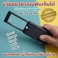 ราคา แว่นขยายพกพา แว่นขยายพับได้ มีไฟ LED ไฟ Blacklight ในตัว นาฬิกา กล้องส่องพระ แว่นขยาย แว่นส่องพระ 2.5X และ 45X MAGNIFIER (49756345434)