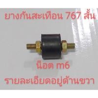 ราคา อะไหล่เครื่องพ่นยายางกันสะเทือนเครื่องพ่นยา 767 ตัวสั้นน็อต m6 หัวน๊อต 10 มิล (24136309539)