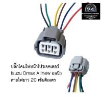 ราคา ปลั๊กโคมไฟหน้า โปรเจคเตอร์ Isuzu Dmax Allnew ดีแมค ออนิว เข้าสายไฟยาว 20 ซม. ส่งจากไทย (27081047442)