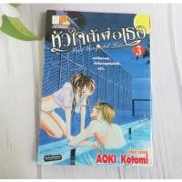 ราคา หัวใจนี้เพื่อเธอ SECRET UNREQUITED LOVE เล่ม 3 - การ์ตูนมือสอง (29452840051)