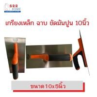 ราคา เกรียงเหล็ก เกรียงฉาบ ขัดมัน ปูน 10นิ้ว (21363201412)