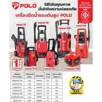 ราคา เครื่องฉีดน้ำแรงดันสูง POLO รุ่น WARRIOR-102L ,RANGR120 ,WARRIOR130 ,WARRIOR140N ,COMMADO135N ครบทุกรุ่น เครื่องฉีดน้ำ (27464573914)