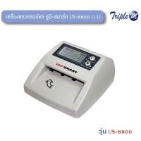 ราคา เครื่องตรวจธนบัตร ยูนิ-สมาร์ท US-8800 (11 สกุล) (1822062036)