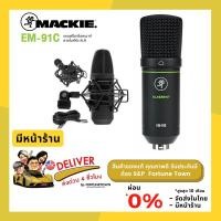 ราคา จัดส่งด่วน 4 ชั่วโมง Mackie EM-91C เป็นไมโครโฟน Condenser XLR รูปแบบการรับเสียง แบบ Cardioid (20141930156)