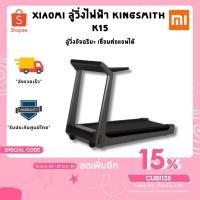 ราคา XIAOMI ลู่วิ่งไฟฟ้า KINGSMITH K15 สีดำ **พร้อมส่งของแท้รับประศูนย์ไทย 1 ปี** (10600485741)