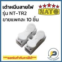 ราคา NATO เต๋าต่อสายไฟ แบบหนีบ (ขายยกแพค แพคละ 10 ตัว) (4967480654)