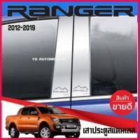 ราคา เสากลางประตู สแตนเลส 4 ชิ้น ฟอร์ด เรนเจอร์ Ford Ranger 2012-2019 รุ่น4ประตู T (8227161239)