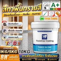 ราคา ✅เกรดประหยัด✅สีทาพื้นปูนทรายสีสัน 10kg สีทาพื้นลายหินอ่อน สีทาพื้นทรายสี สีทาพื้น สีอีพ็อกซี่ สีทาพื้นปูน ทาพื้นภายใน (47562622758)