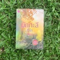 ราคา มักกะลีที่รัก : หิมวันต์รัญจวน / ผักบุ้ง (19271423963)