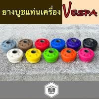 ราคา ยางบูชแท่นเครื่องNew Vespa บูชแต่งเวสป้า บูชvespa sprint&primavera (17376084390)
