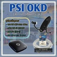 ราคา ชุดจานดาวเทียม PSI Ku-Band 35 CM.พร้อมกล่อง PSI S3 HYBRID ฟรีสาย + 10 เมตรและหัว F อัดอย่างดี (6129054773)