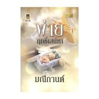 ราคา นายอินทร์ หนังสือ พ่ายฤทธิ์เสน่หา (42423339721)