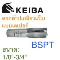 ราคา Keiba ดอกต๊าปเกลียวแป๊บ เตเปอร์ BSPT ขนาด 1/8“ - 3/4” (57653634500)