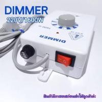 ราคา Dimmer AC 220v 1600W เครื่องหรีไฟ สวิตซ์ ดิมเมอร์ หรี่ไฟ เอนกประสงค์ 1600 วัตต์ (26463910108)