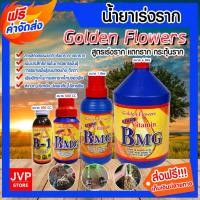 ราคา มีให้เลือกขนาด 100 CC.- 4 ลิตร วิตามิน BMG Golden Flower น้ำยาเร่งราก เรียกราก BMG แตกราก (Root Booster) สารเร่งราก (11854792304)