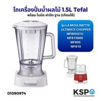 ราคา โถเครื่องปั่นน้ำผลไม้ 1.5ลิตร Tefal ทีฟาล์ว รุ่น MF805GTH / MF815866 / MF805 MF810 La Moulinette XXL Ultimate Chopper UL (26467064274)