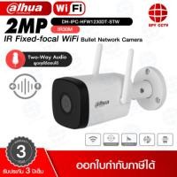 ราคา กล้องวงจรปิด WIFI DAHUA รุ่น DH-IPC-HFW1230DT-STW ความละเอียด 2 ล้านพิกเซล ระยะ IR 30m. two way audio พูดคุยโต้ตอบได้ (26468366500)