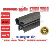 ราคา ยางขอบประตูตู้แช่ (ตู้แช่ในมินิมาร์ท) ชนิดศรกดกลาง 'KAWA' สีดำ (6917659264)