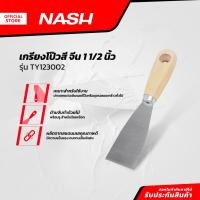 ราคา NASH เกรียงโป้วสี จีน 1 1/2 นิ้ว รุ่น TY123002 |EA| (24050243506)