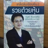 ราคา หนังสือ เคล็ดลับเซียนหุ้น 2 รวยด้วยหุ้น (2271484413)