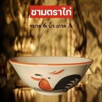 ราคา ชามตราไก่ขอบแดงเกรดA ถ้วยเซรามิกตราไก่(ขนาด6นิ้ว)ถ้วยชามทรงโบราณ จำนวน1ใบ ( กว้าง6นิ้ว*สูง2.6นิ้ว) (23364249424)