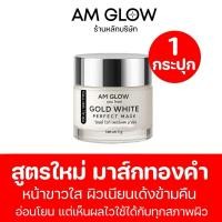 ราคา [ amglow ] AM GLOW GOLD WHITE PERFECT MASK ( G1 ) มาส์กทองคำขาว 1 กระปุก (22273631585)
