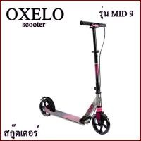 ราคา OXELO สกู๊ตเตอร์ scooter รุ่น MID 9 (2617229384)