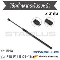 ราคา STABILUS โช๊คฝาหน้า โช๊คค้ำฝากระโปรงหน้า 1คู่ = 2 ต้น BMW F10 F11 ปี 2009-2016 (4665356398)