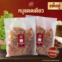 ราคา [ เซ็ตหมู+หมู ] หมูแดดเดียว อร่อย กลมกล่อม ตากด้วยแดดธรรมชาติ ไม่ใส่สารกันบูด พร้อมส่ง (47407027997)