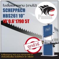 ราคา ใบเลื่อยสายพาน แท้ HBS261 SCHEPPACH 10" (พร้อมส่ง เชื่อมในไทย) (10|13)*1790mm ใบเลื่อยสายพานงานไม้ (17004093436)