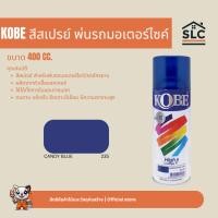 ราคา KOBE สีสเปรย์ พ่นรถมอเตอร์ไซค์ รถจักรยาน โกเบ ขนาด400cc. สี CANDY BLUE 235 สีน้ำเงินบรอนซ์ สเปรย์พ่นมอเตอร์ไซค์ (49812368643)
