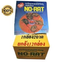ราคา NO-RAT ชนิดสำเร็จรูป สะดวก ปลอดภัย กาวดักหนู (ยกลัง 12 กล่อง) (42966492934)