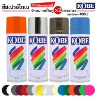 ราคา สีสเปรย์อเนกประสงค์ สีสเปรย์โกเบ TOA KOBE กระป่อง400cc. (จำหน่าย x2กระป๋อง) ตามสีที่เลือก (3346120557)