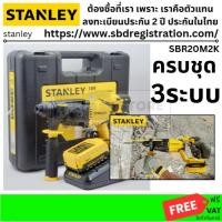 ราคา รุ่นใหม่ สว่านโรตารี่ไร้สาย 3 ระบบ 18V รุ่น SBR20M2K มอเตอร์ไร้แปรงถ่าน รับประกันศูนย์ 2 ปี STANLEY ส่งด่วน (13969109253)