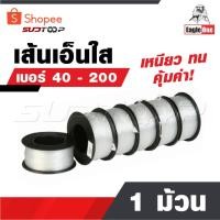 ราคา EAGLE ONE สายเอ็น 1 ม้วน เส้นเอ็น​ เอ็นใส เชือกเอ็น เอ็นตกปลา คุ้มค่า ราคาถูก เหนียว ทน ม้วนใหญ่ เบอร์ 40 - 200 (27161361286)