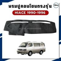ราคา พรมคอนโซล TOYOTA HIACE 1990 - 1996 พรมปิดคอนโซล รถตู้ หน้าจรวด โตโยต้า ไฮเอช (28926583258)