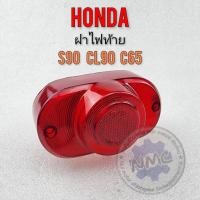 ราคา ฝาไฟท้าย s90 cl90 c65 ฝาไฟท้าย honda s90 cl90 c65 ของใหม่ (16388215931)