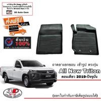 ราคา ผ้ายางปูพื้น ยกขอบ เข้ารูป ตรงรุ่น Mitsubishi Triton 2019-2023 (ตอนเดียว) พรมยางปูพื้นรถ (3854194295)