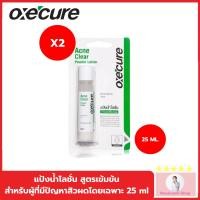 ราคา Oxe cure แต้มสิว (แพ็ค 2) แป้งน้ำโลชั่น ลดสิวผด ผื่นแพ้ คุ้มมัน สูตรเข้มข้น 25 ml Acne Clear Powder Lotion Oxecure อ๊อกซ (18026267759)