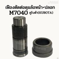 ราคา เฟืองตัดต่อดุมล้อหน้า+ปลอก รถไถคูโบต้า(KUBOTA) รุ่นM7040(38ฟัน) ชุดตัดต่อดุมล้อหน้า แกนดุม (16797745844)