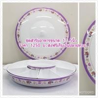 ราคา ศรีไทย Superware ชุดสำรับอาหาร ลายดอกไม้สีม่วง ขนาด 17.5 นิ้ว (1489607416)