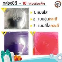 ราคา กล่องใส่ซีดี กล่องใส่แผ่นซีดี กล่องใส่แผ่นดีวีดี 3 แบบ (4301271571)