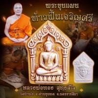 ราคา ขุนแผนท้าวฟื้นเจริญศรี ลุ้นเนื้อหลวงพ่อทอง วัดบ้านไร่ ศิษย์เอกหลวงพ่อคูณ ปริสุทโธ (23313243172)