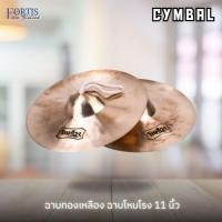 ราคา Cymbal ฉาบทองเหลือง ฉาบโหมโรง รุ่นสุดสะแนน 11 นิ้ว (44269072804)