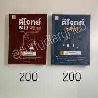 ราคา หนังสือตีโจทย์ PAT2 ฟิสิกส์ | กสพท (18310494051)