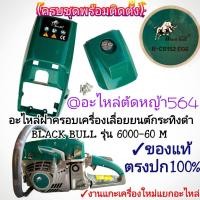ราคา อะไหล่ฝาครอบเครื่องเลื่อยยนต์ (ครบชุด) กระทิงดำ BLACK BULL รุ่น 6000-60 M ดึงเบาสตาร์ทง่าย เลื่อย 6000 แท้ #หนาทน #ตรงปก (53952642232)