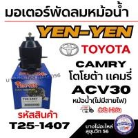 ราคา YEN-YEN มอเตอร์พัดลมหม้อน้ำ TOYOTA CAMRY โตโยต้า แคมรี่ ACV30 หม้อน้ำ(ไม่มีสายไฟ)รหัสสินค้า T25-1407 (43963507128)