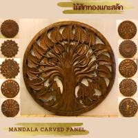 ราคา แผ่นไม้แกะสลัก ฉลุลาย แผ่นไม้ติดผนัง ลายดอกไม้ สีสัก ธรรมชาติ ขนาดใหญ่ 90X90x3cm ไม้แกะสลัก ไม้แกะสลักสวยๆ ไม้สักทอง (18286641704)